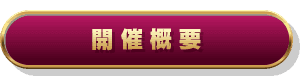 開催概要