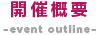 開催概要