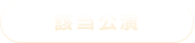 該当公演