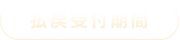 払戻受付期間
