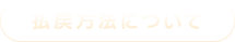払戻方法について