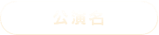 公演名