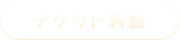 チケット料金
