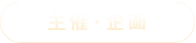 主催・企画
