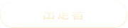 出走者
