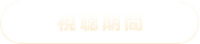 視聴期間