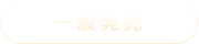 一般発売