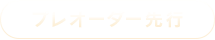 プレオーダー先行