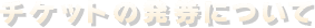 チケットの発券について