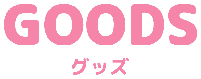 グッズ
