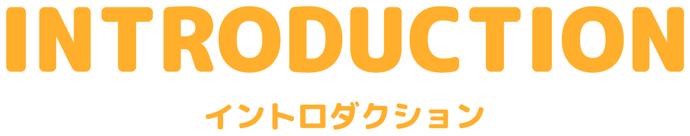イントロダクション